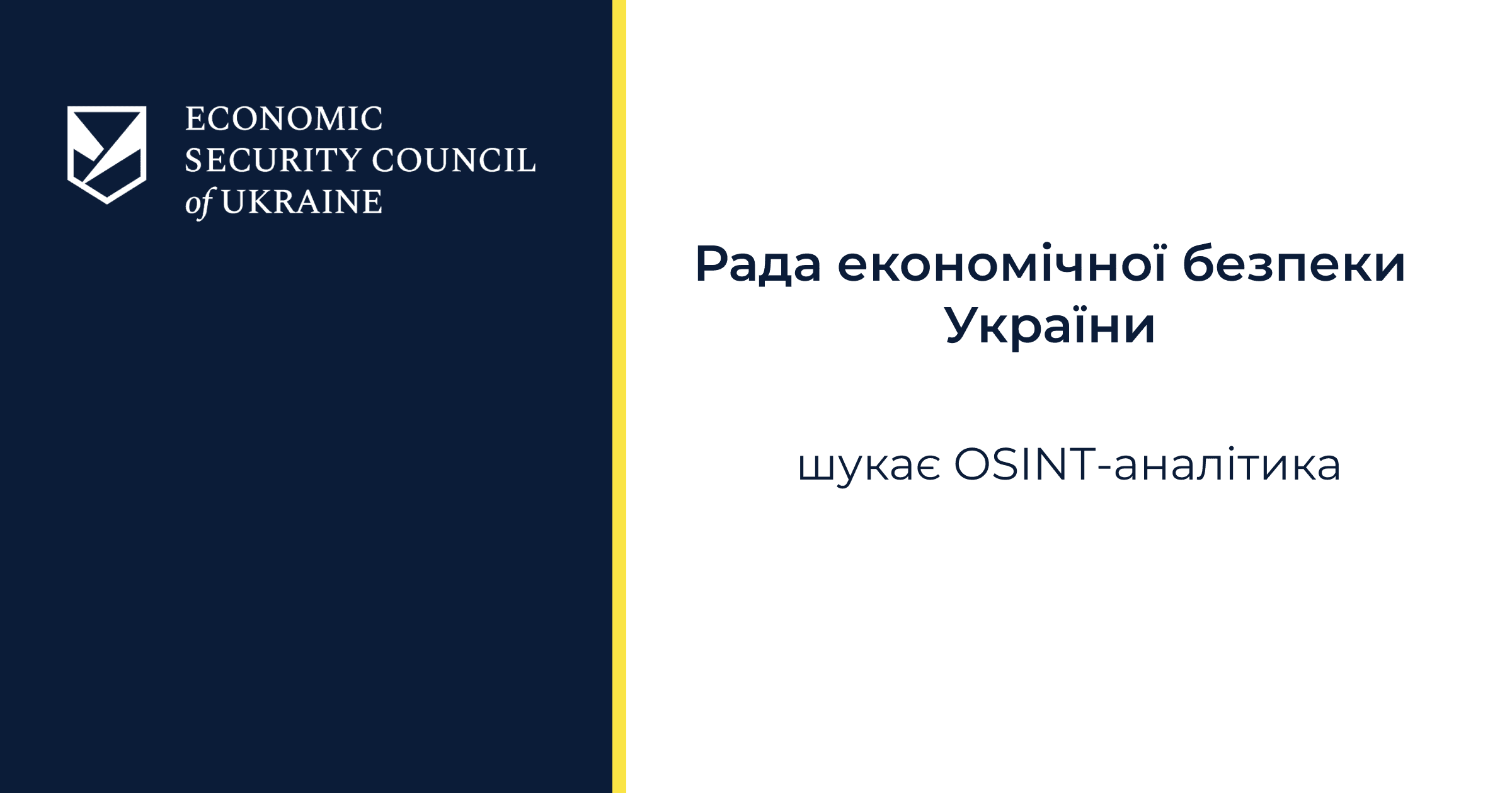 Рада економічної безпеки України шукає OSINT-аналітика
