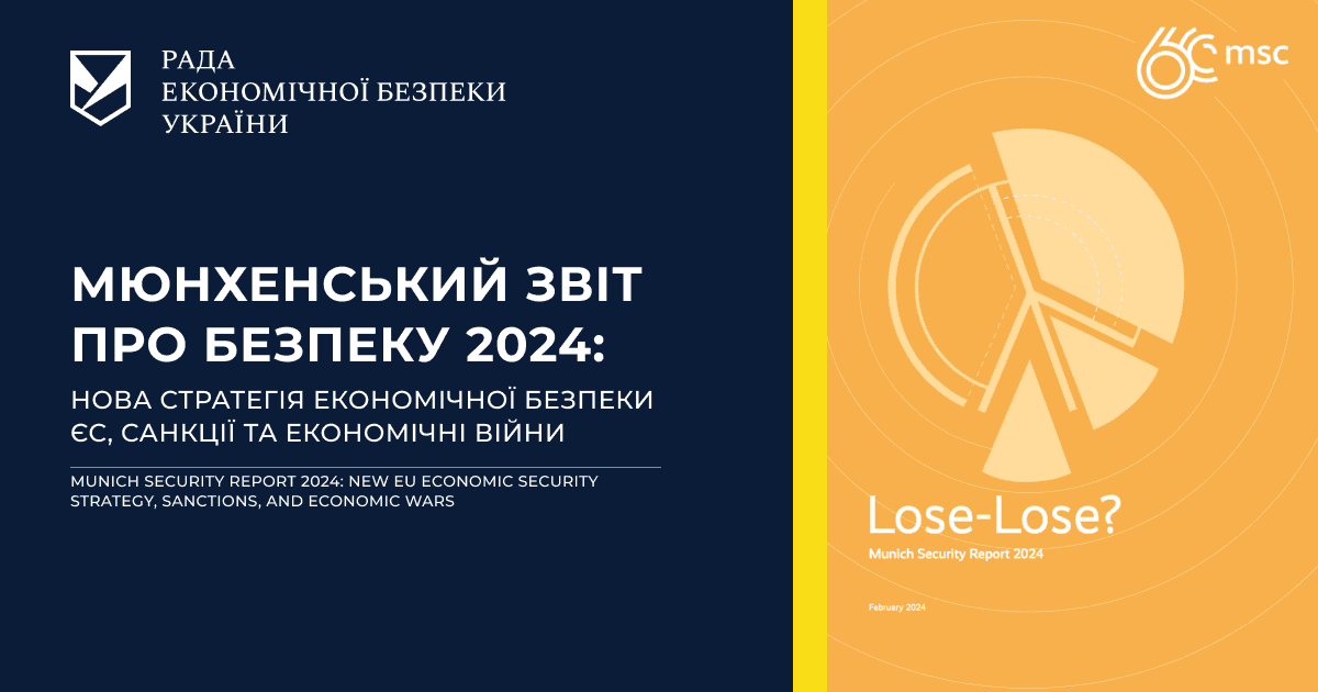 Мюнхенський звіт про безпеку 2024: нова стратегія економічної безпеки ЄС, санкції та економічні війни.