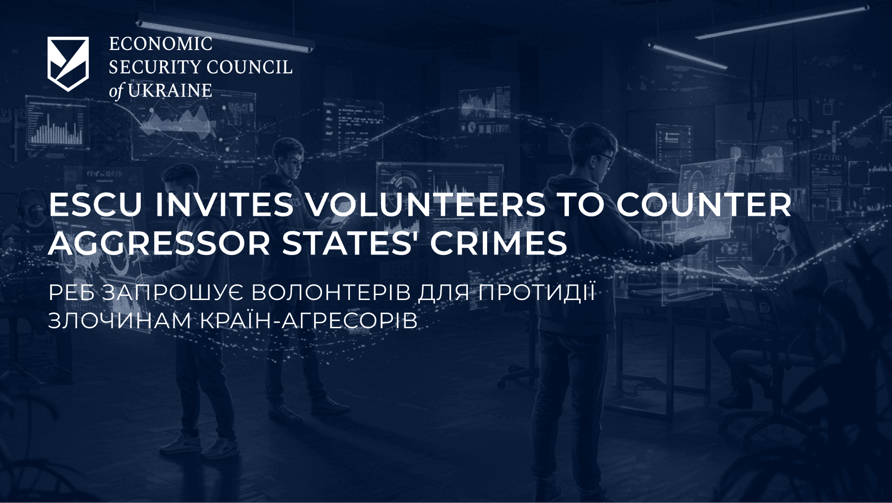 РЕБ запрошує волонтерів для протидії злочинам країн-агресорів