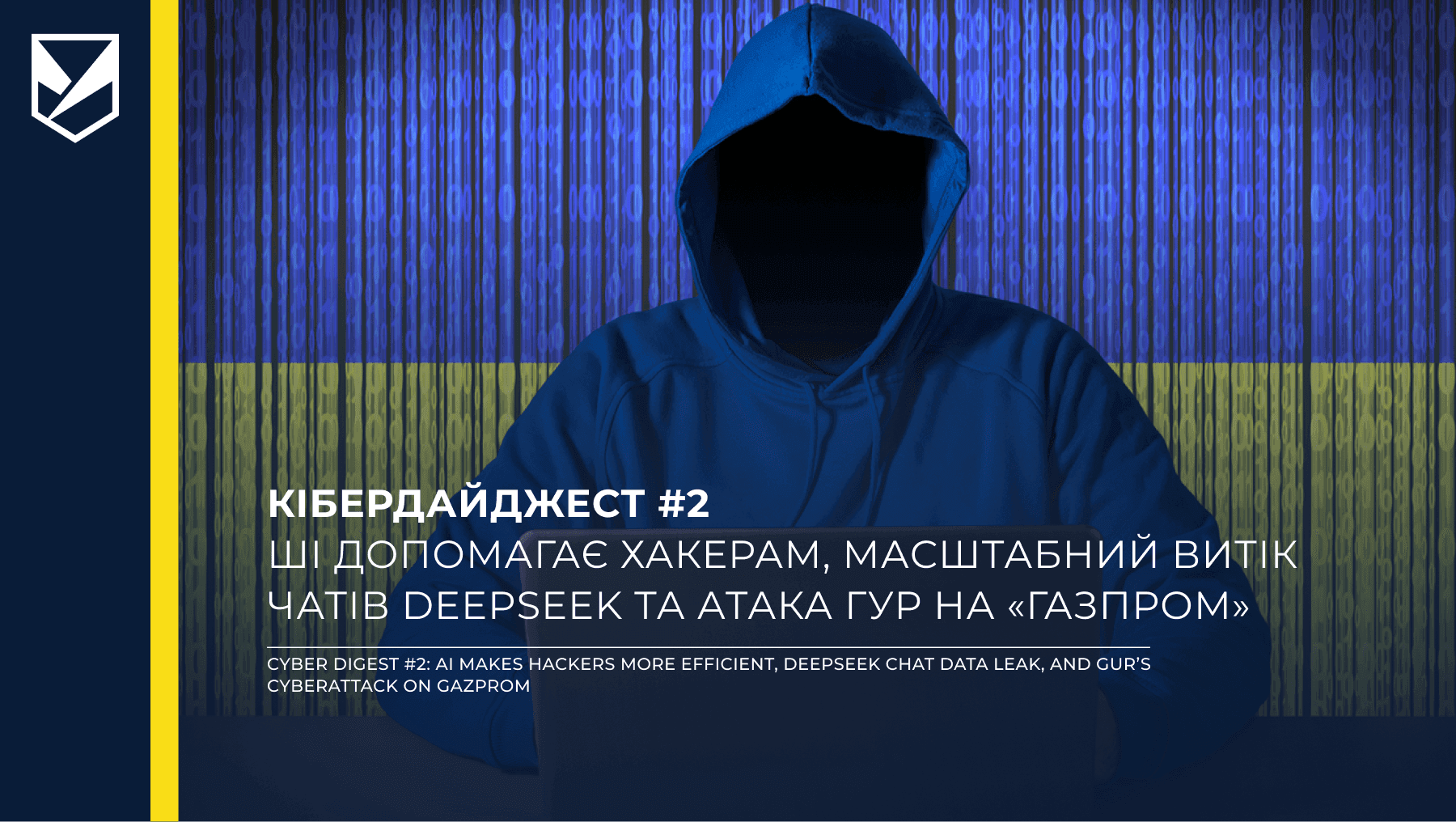 Кібердайджест #2: ШІ допомагає хакерам, масштабний витік чатів DeepSeek та атака ГУР на «Газпром»