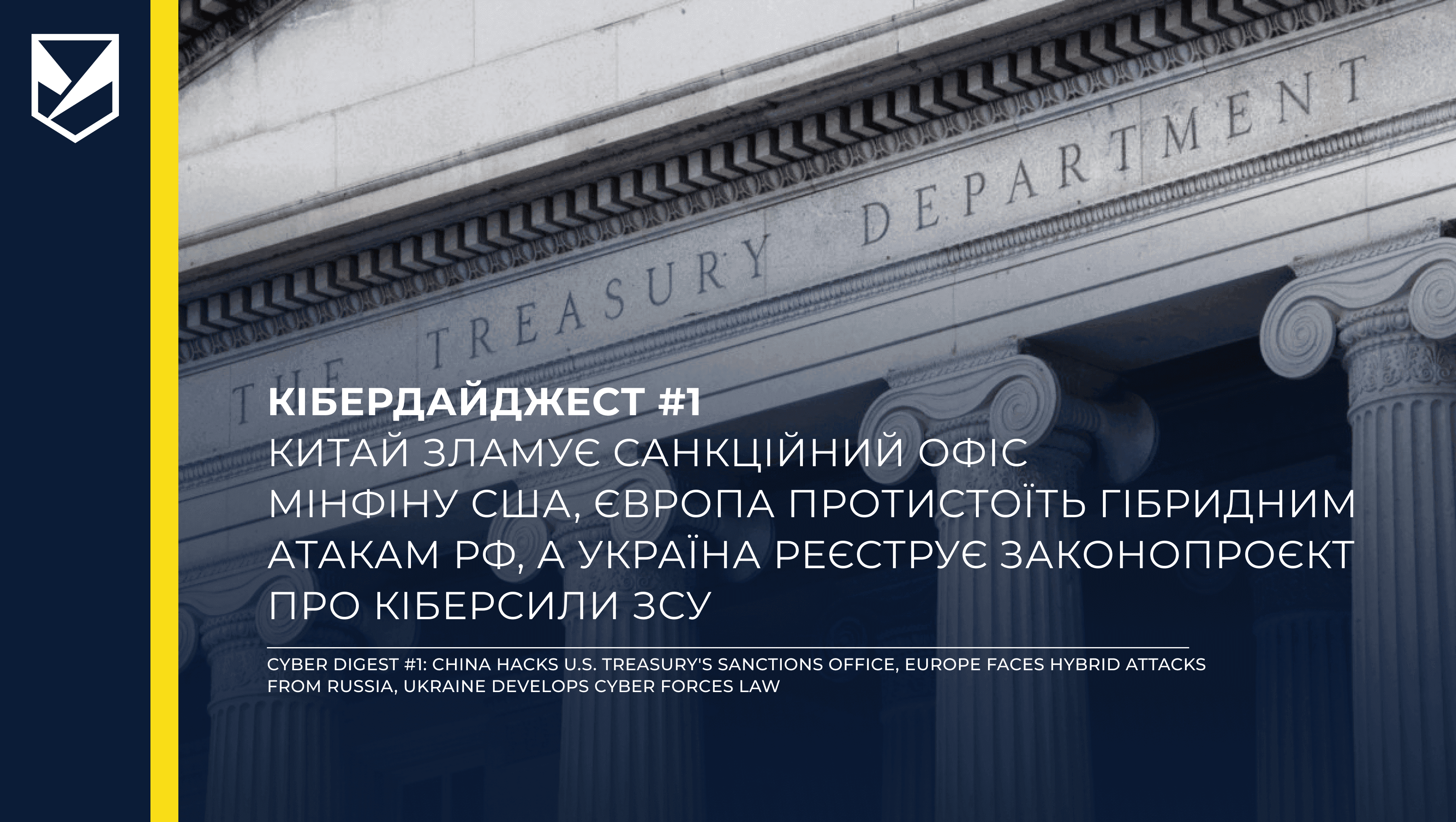 Кібердайджест: Китай зламує санкційний офіс Мінфіну США, Європа протистоїть гібридним атакам РФ, а Україна реєструє законопроєкт про кіберсили ЗСУ