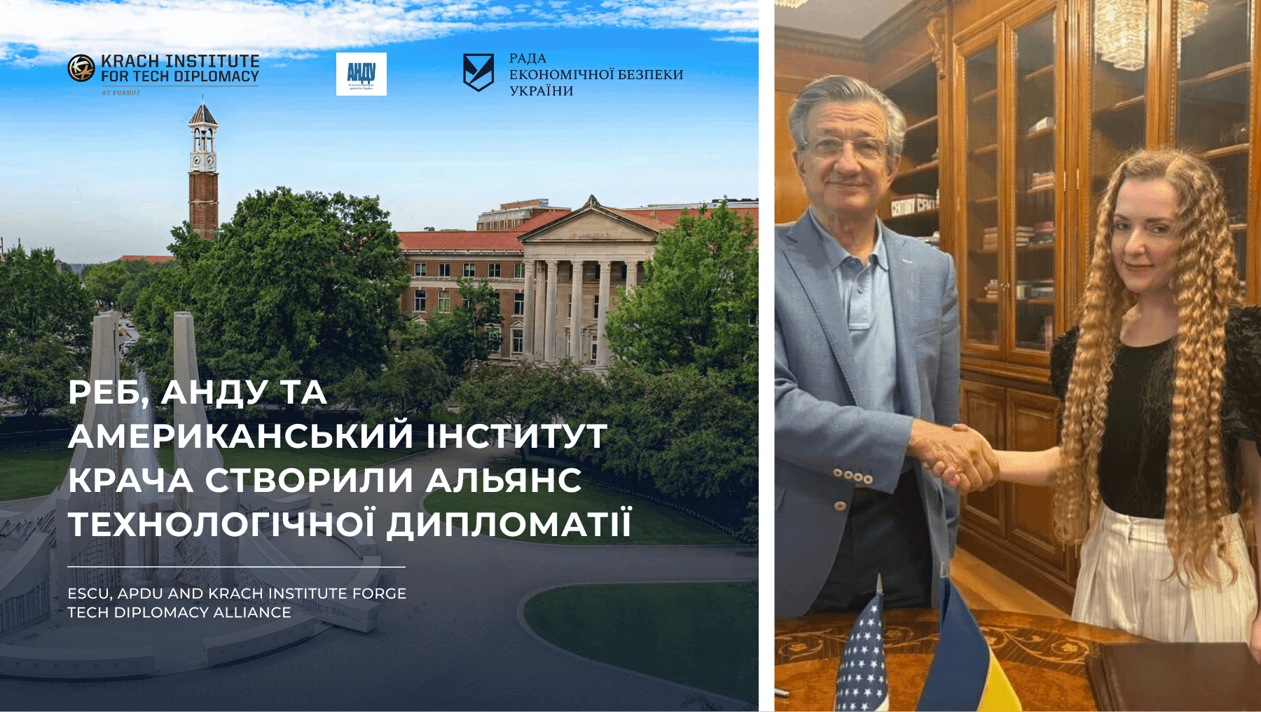РЕБ, АНДУ та американський Інститут Крача створили Альянс технологічної дипломатії