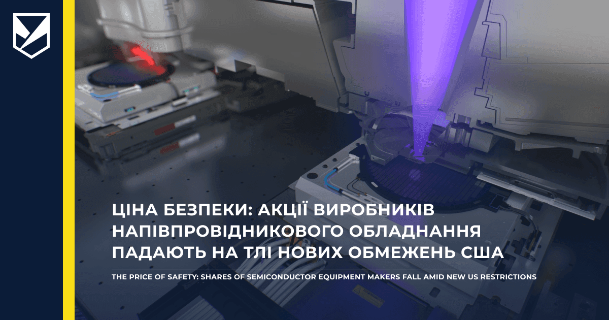 Ціна безпеки: акції виробників напівпровідникового обладнання падають на тлі нових обмежень США