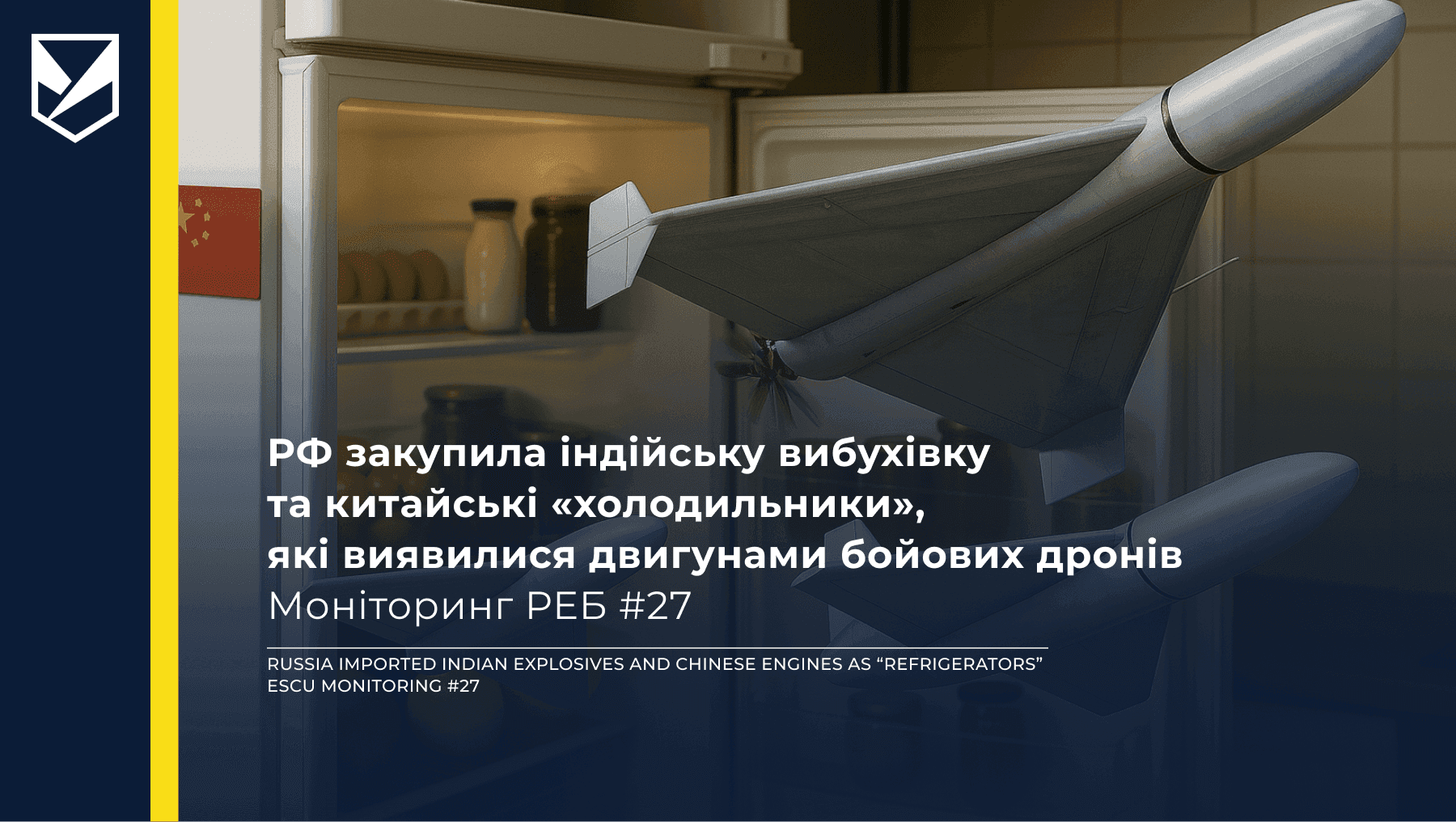 РФ закупила індійську вибухівку та китайські «холодильники», які виявилися двигунами бойових дронів — Моніторинг РЕБ #27