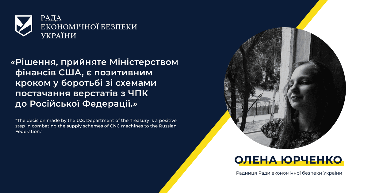 Олена Юрченко, радниця Ради економічної безпеки України: “Рішення, прийняте Міністерством фінансів США, є позитивним кроком у боротьбі зі схемами постачання верстатів з ЧПК до Російської Федерації.”
