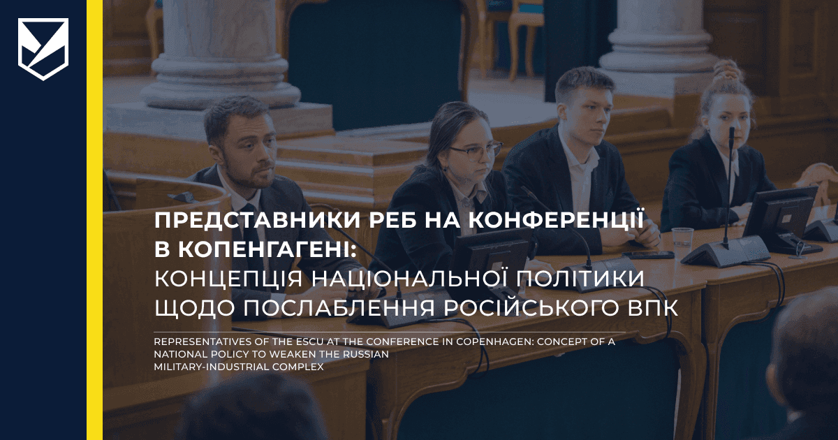 Representatives of the ESCU at the Conference in Copenhagen: Concept of a National Policy to Weaken the Russian Military-Industrial Complex