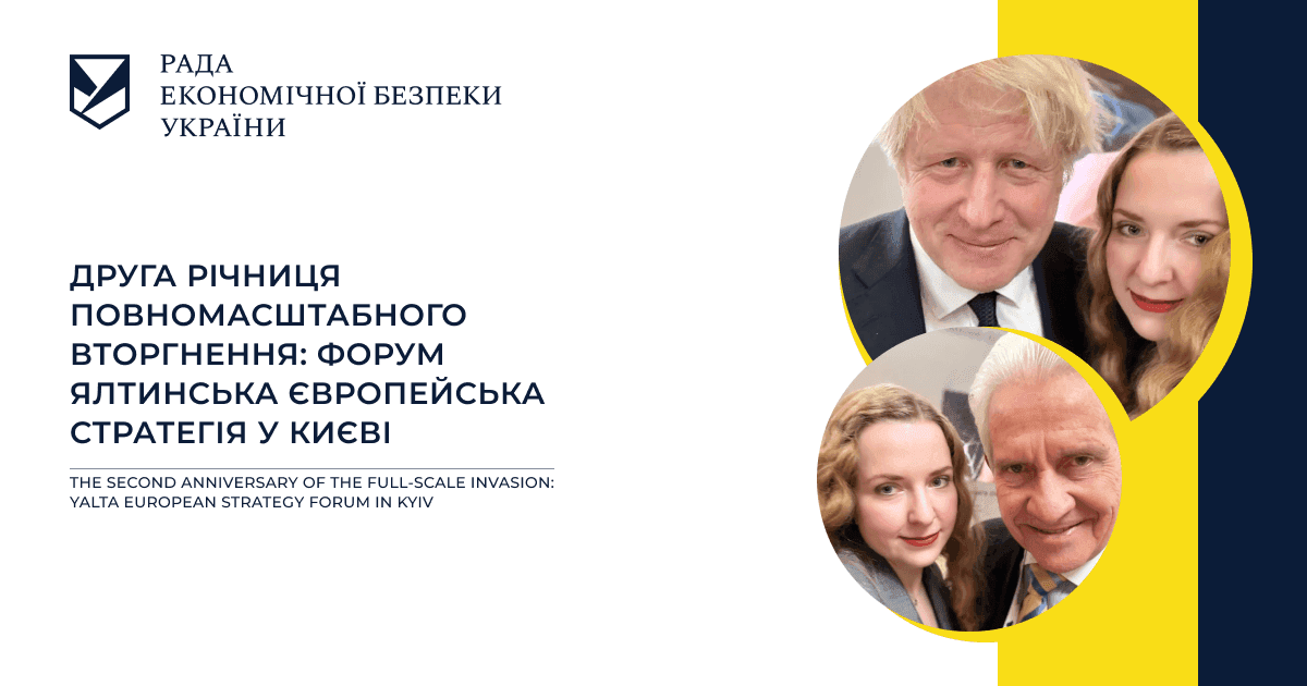 Друга річниця повномасштабного вторгнення: форум Ялтинська Європейська Стратегія у Києві