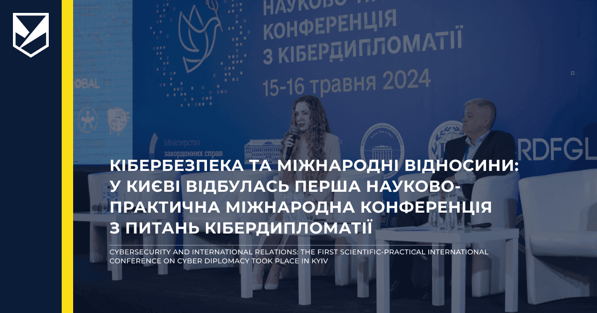 Кібербезпека та міжнародні відносини: у Києві відбулась перша науково-практична міжнародна конференція з питань кібердипломатії