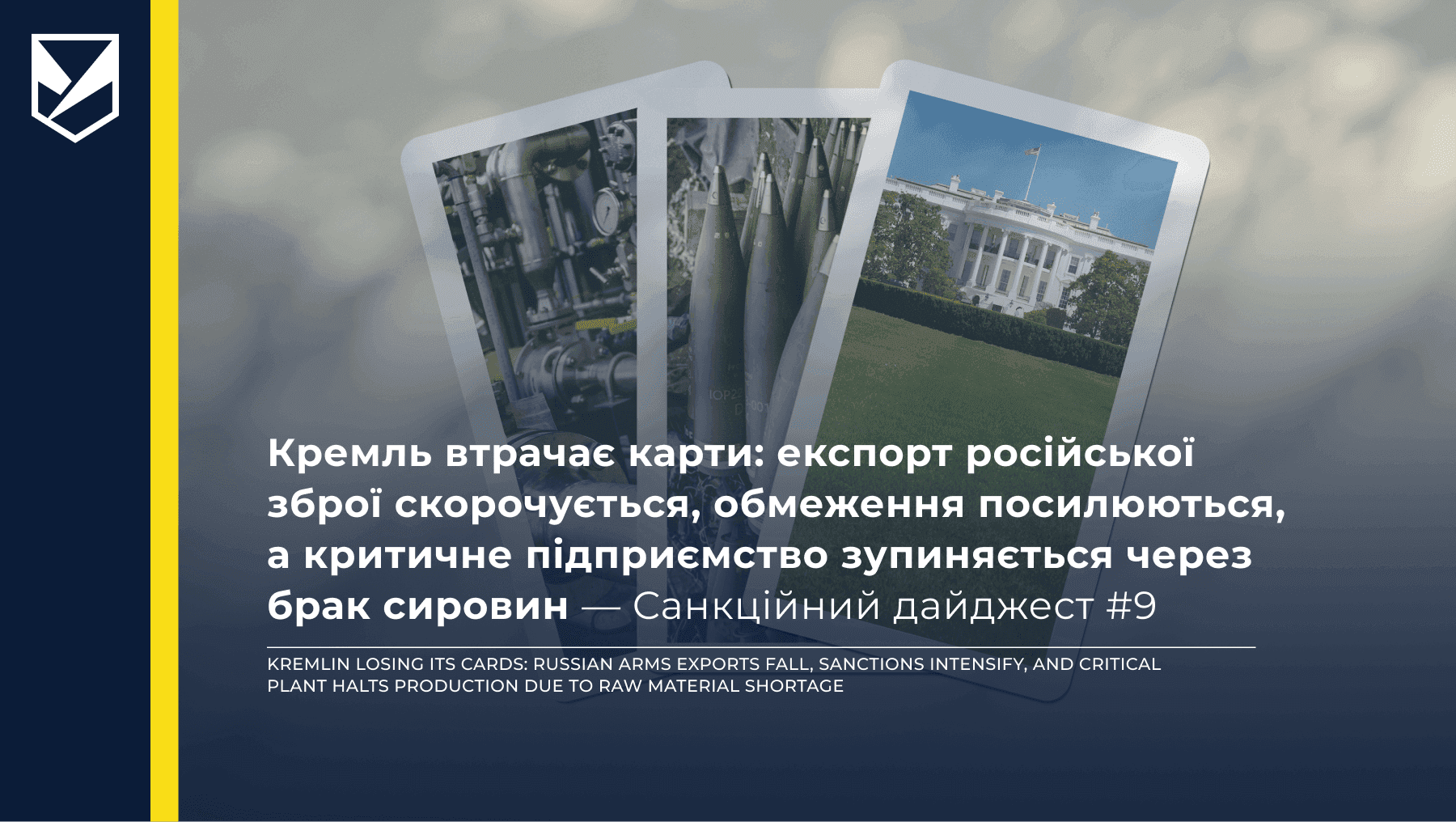 Kremlin Losing Its Cards: Russian Arms Exports Fall, Sanctions Intensify, and Critical Plant Halts Production Due to Raw Material Shortage — Sanctions Digest #9