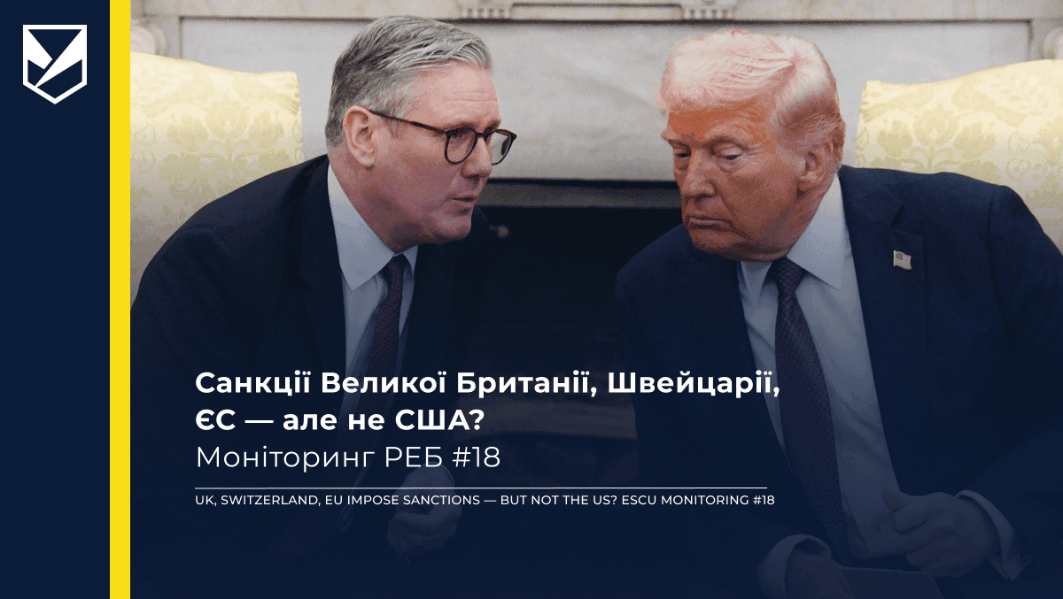Санкції Великої Британії, Швейцарії, ЄС — але не США? Моніторинг РЕБ #18