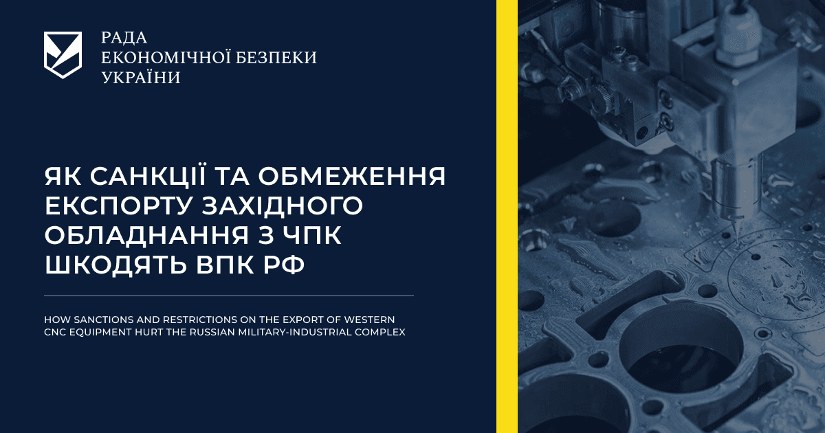 Як санкції та обмеження експорту західного обладнання з ЧПК шкодять ВПК РФ