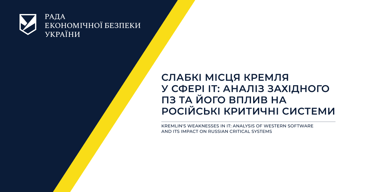 Слабкі місця Кремля у сфері ІТ: аналіз західного ПЗ та його вплив на російські критичні системи.