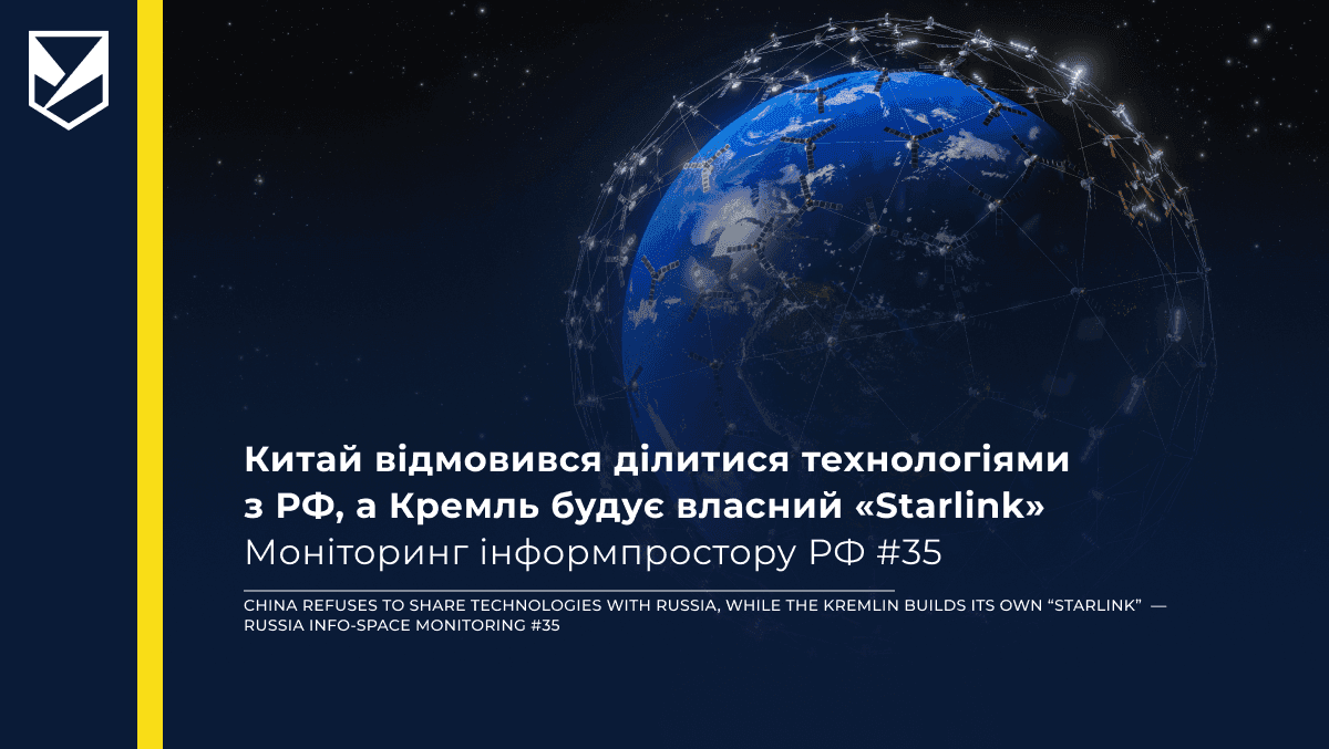China Refuses to Share Technologies with Russia, While the Kremlin Builds Its Own “Starlink” — Russia Info-Space Monitoring #35