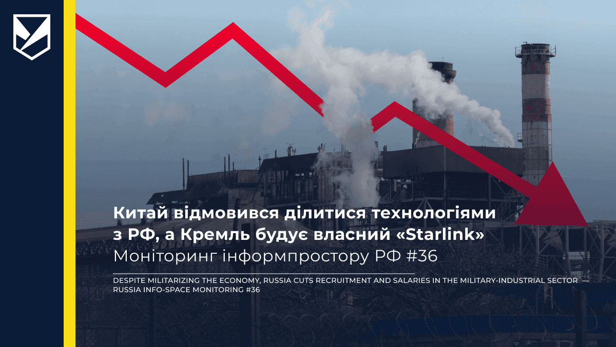 Попри мілітаризацію економіки, РФ скорочує рекрутинг та зарплати для ВПК — Моніторинг інформпростору РФ #36